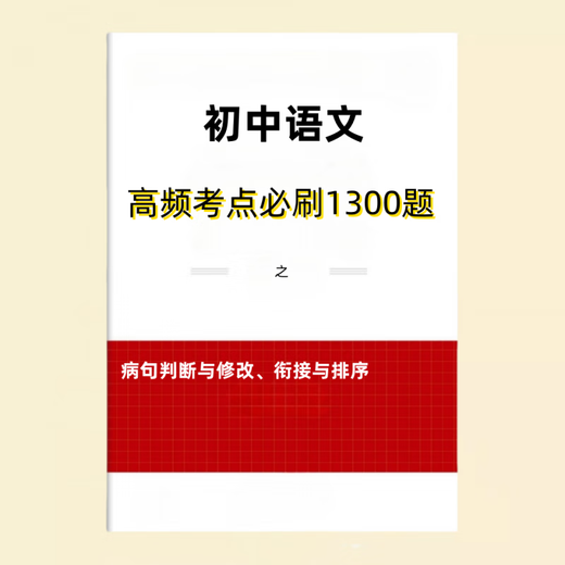 2025 New Curriculum Reform Junior High School Chinese Chinese for the Year Easy to Mistake 5000 Words Junior High-frequency Test Points for Basic Knowledge of Chinese in Junior High-frequency Test Points for Chinese Language in 1300 Word Points
