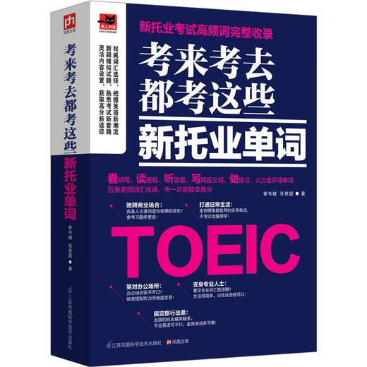 Die brandneue und echte Version des Xinhua Bookstore. Testen Sie diese neuen TOEIC-Wörter (Easy People Foreign Language) in jedem Test. Die Erstellung erforderte fünf Jahre harter Arbeit. Jiangsu Wissenschafts- und Technologiepresse