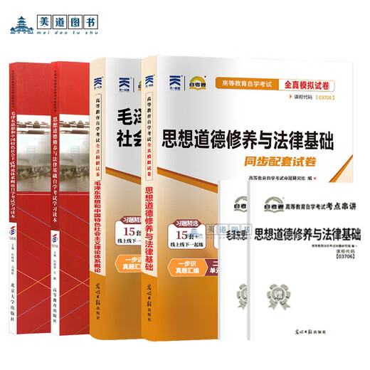 自学考试教材+自考通历年真题试卷03706书籍15042思想道德修养与法律基础12656毛概毛论辅导书大专升本科专科套本用书成考函授资料 12656【毛_概】试卷 全国通用