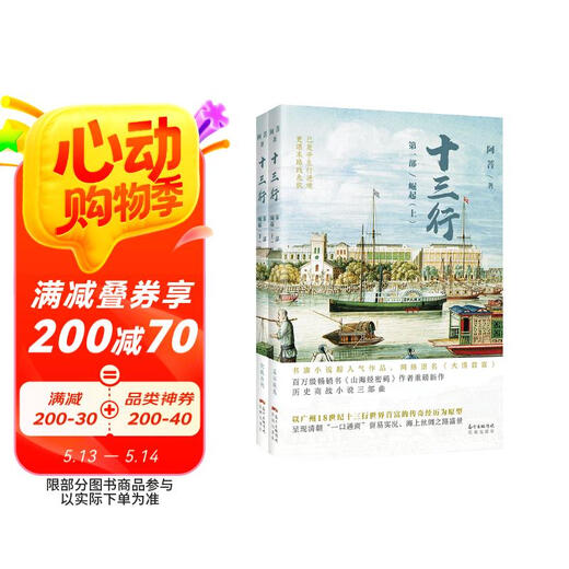 【京仓速发全新正版】十三行  第一部  崛起（套装上下册）阿菩97875360**686花城出版社