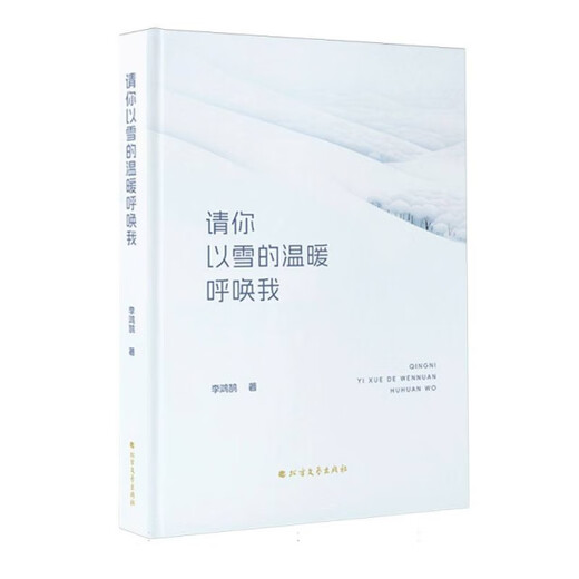 * Veuillez m'appeler avec la chaleur de la neige (couverture rigide) 97875317 ** 724 Li Honghu Northern Literature