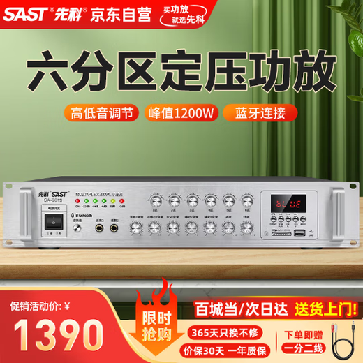 先科（SAST）定压大功率蓝牙功放机公共广播放大器1200W吸顶音柱壁挂音响门店会议家庭影院组合六分区独立控音