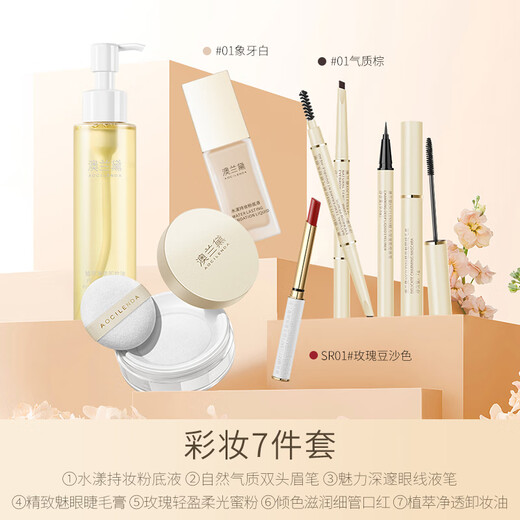 澳兰黛（AOCILENDA）准孕妇化妆品彩妆套装女粉底液隔离遮瑕眉笔口红睫毛膏卸妆情人节 【彩妆7件套】