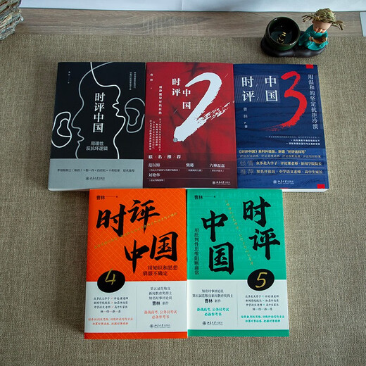 时评中国 套装5本 京东签章版 高考、公务员考试应试指南上岸宝典 曹林作品套装时评中国12345
