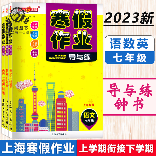 钟书 寒假作业导与练 六七八年级语文数学英语物理 678年级 上海版配套 上海初中寒假作业练习册 沪教版寒假衔接作业练习册 六年级(英语) 初中通用