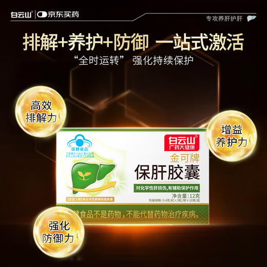 
Baiyunshan Baogan Capsule Immune Injury to Healing Fatty Liver Cholesterol Transaminase Drinking High-Water Alcohol Yangliu Buliu Liver Capsule 2 Boxes [Initial Effect]