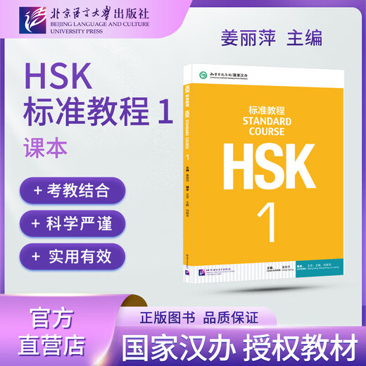Offizieller optionaler HSK-Standardkurs 1 Jiang Liping, einschließlich Antworten/Kursunterlagen/Audio. Lehrmaterialien für den Chinesisch-Eignungstest für den Unterricht von Chinesisch als Fremdsprache. Lehrmaterialien. HSK-Standardkurs 1-Studentenbuch