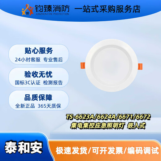 泰和安应急照明灯具6623A6624A嵌入式应急灯6671/6672/6673/6674 6672(5W)