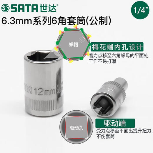 世达小飞套筒6.3mm六角1/4接口5/6/7/8/9/10/11/12/13/14mm套筒头 11303/4.5mm