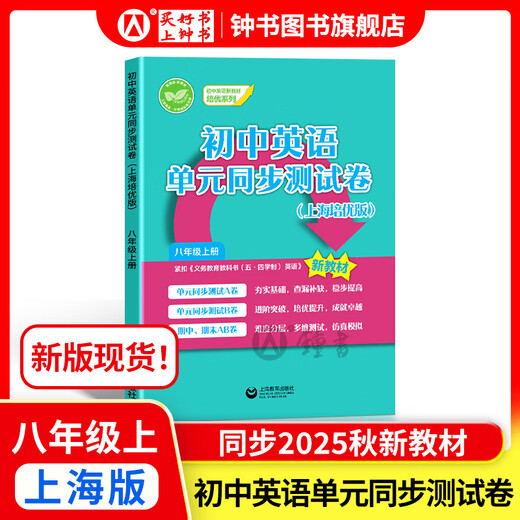 How to learn junior high school English/math well. Grade 6, Grade 7, Grade 8, Grade 1 and Grade 2 Shanghai version. Supporting new textbooks. Primary school to junior high school mathematics. Grade 678, first/second semester synchronous explanations + practice chapters. Shanghai Mathematics English New Textbooks. Shanghai Education Press. Eight English Unit Synchronous Test Paper [New Edition Synchronous 25 Autumn New Teaching