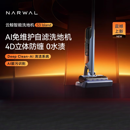 NARWAL new product launch NARWAL floor scrubber S3 IslandAI maintenance-free 4D three-dimensional anti-winding self-filtration 0 water stains S3Island