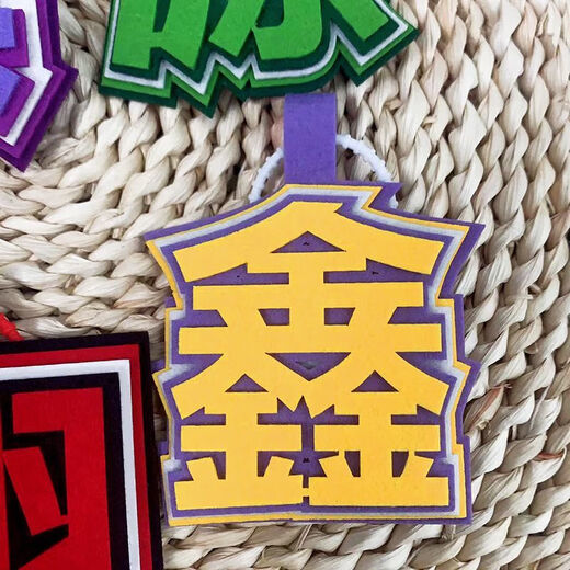 奇优宝时代少年团织布文字严浩翔丁程鑫马嘉祺贺峻霖挂饰书包包包钥匙扣 9864件(即将结束) 组合：(真+耀)共2个