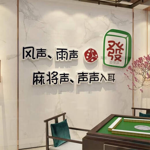 咏幻棋牌室装饰品物娱乐麻将馆房主题文化布置标语创意墙面贴纸画 13786麻将款 雪弗板 厚度10mm大号