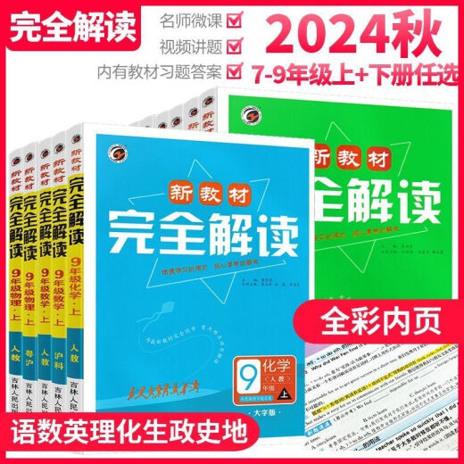【1389人好评】2025新教材初中完全解读上册语数英物化同步教材讲解课后习题答案 9年级上册 化学【人教版】