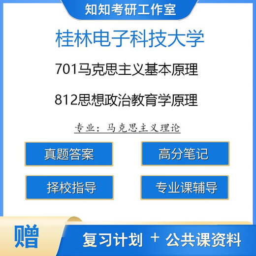 【电子版非实物】桂林电子科技大学马理论701马克思主义基本原理8 两科目纸质真题答案