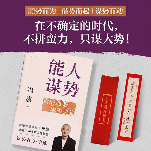
A capable person seeks power. The way to achieve success. Zizhi Tongjian will succeed. Management wisdom. Feng Tang will learn practical combat classics. Strategic management expert Feng Tang wrote to everyone the strategic mindset in a confused era! Tell us through more than 1,300 years of human wisdom and good at planning power. All things will succeed. Identify real opportunities in uncertainty. Help yourself to catch a good hand.