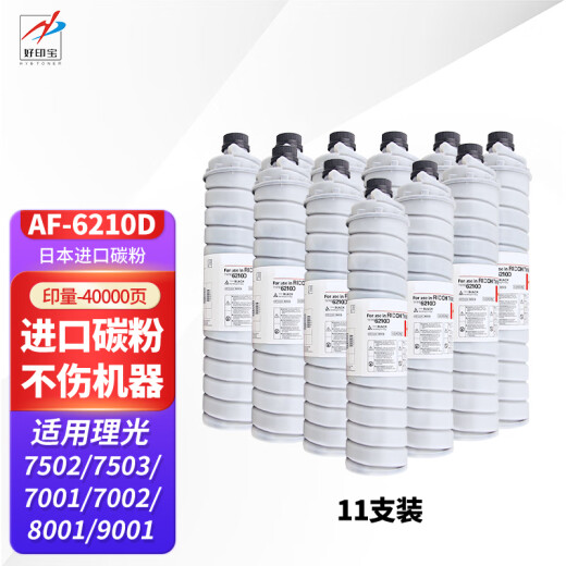 好印宝适用理光6210D粉盒MP7502复印机7002碳粉7001 7500墨粉9001打印机MP7503 【11支装】超清日本进口粉盒装 买10送1发11支
