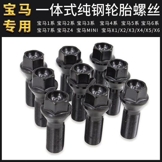 丽田适用宝马轮胎螺丝12357系MINIZ4X1 X3 X4 X5 X6轮毂螺栓螺丝 3系2004-2011款