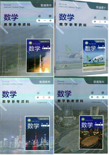 可单选上海沪教版高中数学必修一二三四选择性必修二三册教学参考资料教师教学用书教参上海教育出版社必修1234 数学教师用书必修12344本套装 高中通用