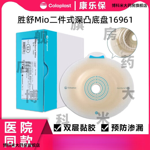 康乐保（Coloplast）16951 胜舒Mio/16971二件式造口袋深凸底盘便袋11452医院同款 b全月装】10个 16961底盘+30个/