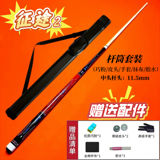 Zhengtu 2 small head, medium head, large head, Chinese eight-ball American black eight snooker nine-ball pool cue Zhengtu 2 single pole + accessories set, middle head 11.5mm