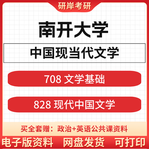 
[Electronic version does not return and exchange] 26 years of Nankai University Literature Postgraduate Entrance Examination 708 Literature Basics 828 Modern Chinese Language See details for details