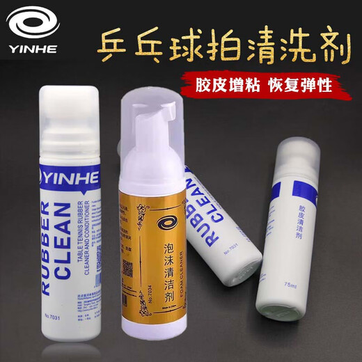 银河（YINHE）按压胶皮胶面、泡沫清洗剂乒乓球拍增粘剂反胶涩粘性胶皮清洁保养 7031胶皮清洁剂