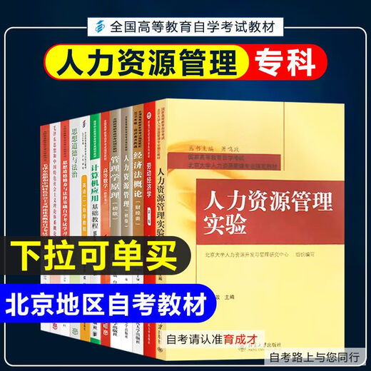 【自营首发图书】备战2025北京自学考试教材01A0310人力资源管理(专科)主考院校北京理工大学自考教材人力资源管 13886 经济学理初级