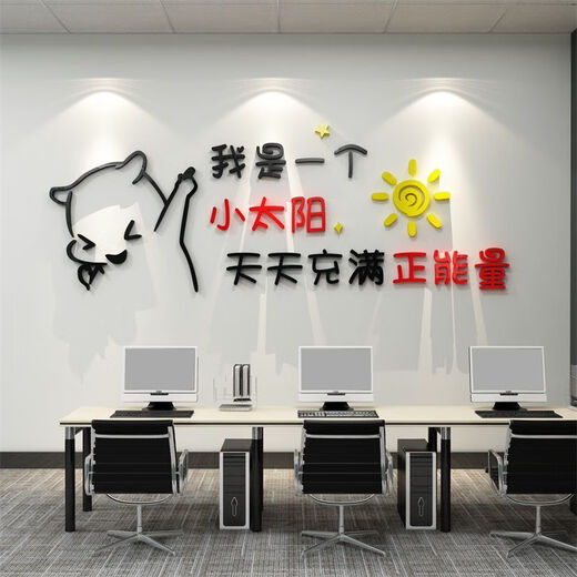 
Office office wall decoration corporate culture atmosphere layout entrance image employee motivational slogan 12804 small sun - big red head + black + medium yellow 0cm*0cm