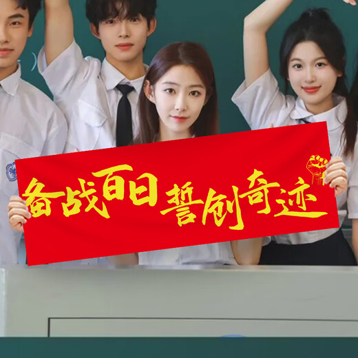 伊梦中高考必胜加油励志班级教室氛围装饰装扮布置用品定制手持横条幅 B手持条幅7024-中高考-款8