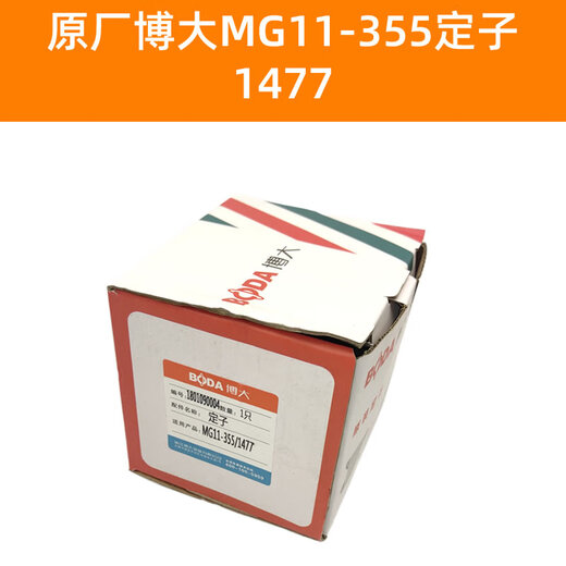 Wen Yijia original Boda MG11-355 Silver Arrow 1477 Rayli stator rotor 8-tooth profile cutting machine motor configuration Original Boda MG11-355 rotor
