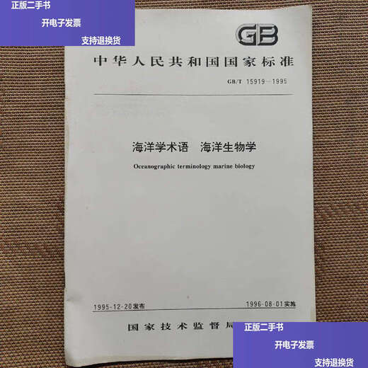 [90% nuevo de segunda mano] National Standard Terminology Biología marina (GB / T15919-1995) / Tecnología Nacional