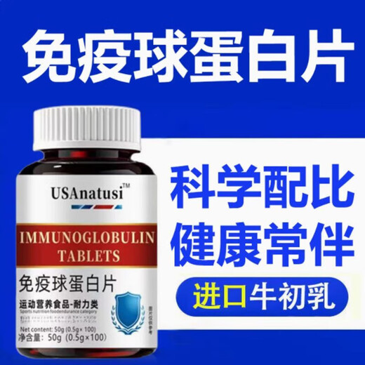 进口原料牛初乳免疫球蛋白中老年成人男女非儿童免疫力体抗力体虚 [免疫球蛋白]0.5g*100片/瓶 [200片]2瓶改善装