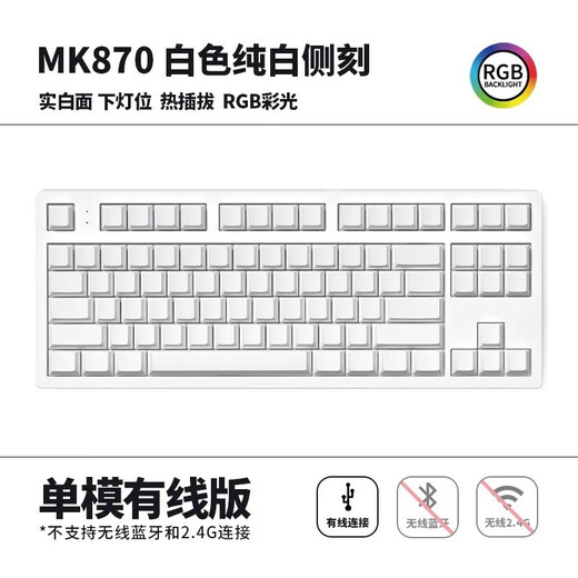腹灵MK870纯白侧刻机械键盘成品客制化套件87键热插拔电竞游戏办公 白色单模版+纯白侧刻键帽 康腾特KTT-酒红轴【麻将音】