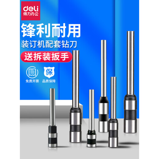 得力佳得力3846装订机打孔钻头财务会计凭证铆管装订机钻刀耗材打孔机器空心刀头适用于3888/14601/33669 14733(适用14660s 3884s)