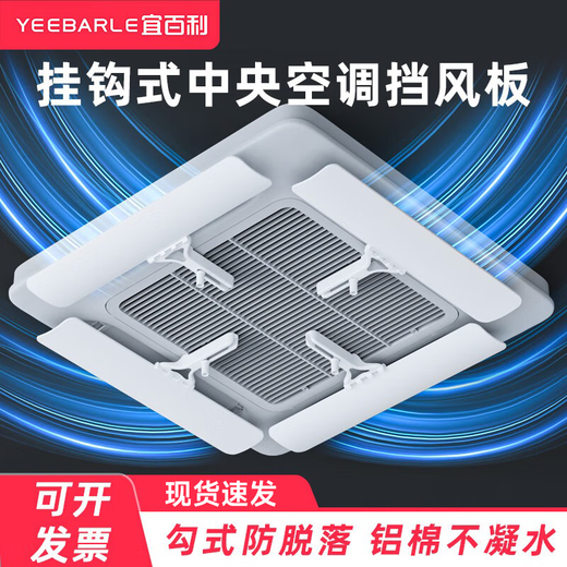Yibaili central air conditioning windshield anti-direct blowing windshield ceiling machine ceiling machine office air outlet baffle universal model 56CM 4 pieces*5550M4