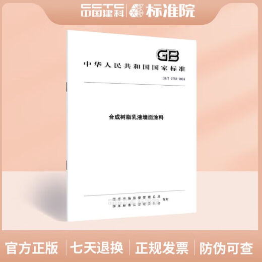 【自营正品图书】GB/T 9755-2024 树脂乳液墙面涂料 GB/T 9755-2014GB/T 9756-20