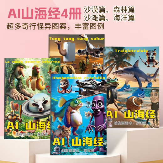 飞主流山海经儿童绘本画画全套描摹本涂色画画本木棍人通通哥山海经玩具