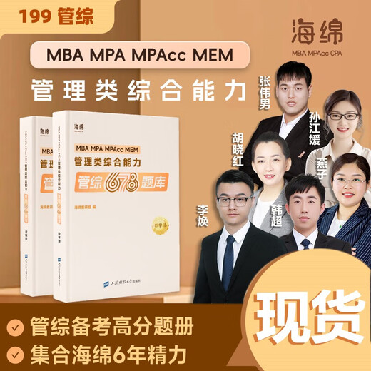 Spot 2025 Postgraduierten-Aufnahmeprüfungsmanagement Gemeinsame Aufnahmeprüfung 199 Sponge MBA Tube Comprehensive Sponge 678 Fragenbank Logik + Mathematik MPAMPAcc Übungsfragen Simulationsfragen Li Huan Han Chao Sun Jiangyuan Zhang Wei 2025 Zhang Naixin unterrichtet Schreiben vor Ort