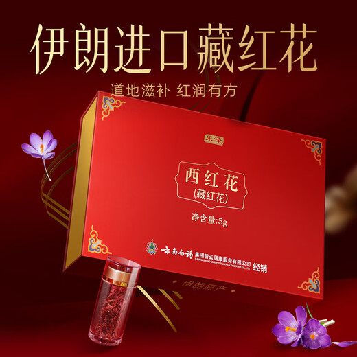 云南白药养生云南白药藏红花5g礼盒装西红花非特西藏 [节日礼]藏红花5g礼盒*2盒+礼袋2