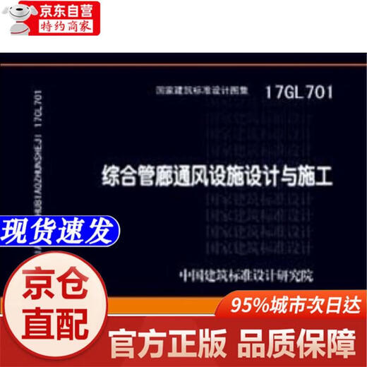 【自营正版-京东快递】17GL701:综合管廊通风设施设计与施工