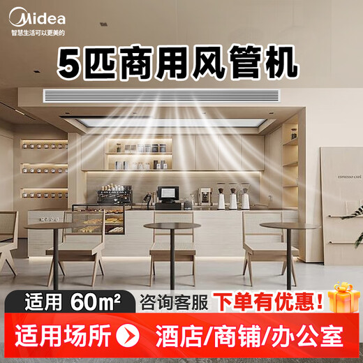 Midea 5 HP duct machine commercial central air conditioner 5p duct machine one-to-one shop milk tea shop pet shop office factory engineering commercial air conditioner 5 HP duct machine secondary energy efficiency installation included