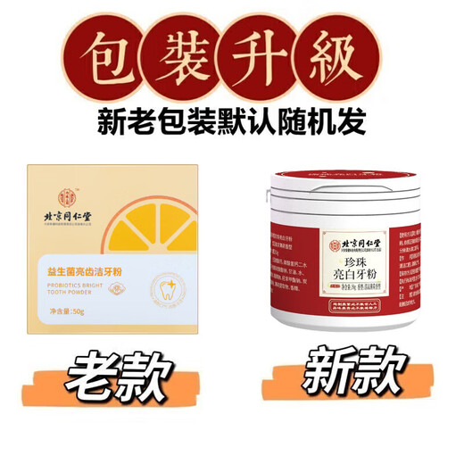 Beijing Tongrentang bright white tooth washing powder probiotic teeth cleaning yellow tartar cigarette stain tea stain remove breath tartar stone bad breath tea stain baking soda 3 boxes [buy two get one free] store manager recommendation