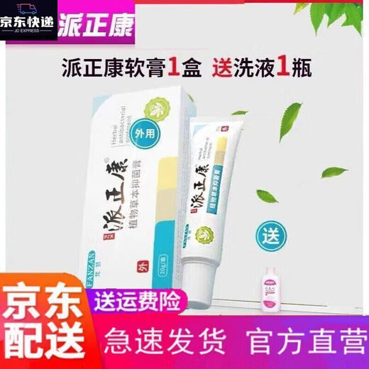 【大药房旗舰】派正康软膏加洗液派正康软膏洗护护理私密洗液外阴清洗SN9848 一 一盒乳膏