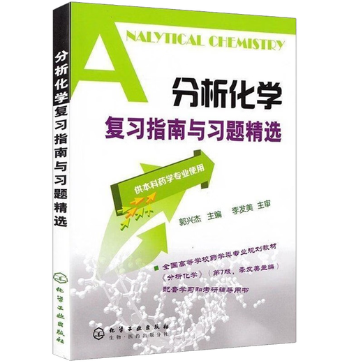 [Beamte ausgewählte Bücher] Ausgewählte Richtlinien zur Überprüfung der Analytischen Chemie und Ausübung von Guo Xingjie Li Famei für die Pharmazie der Undergraduate 11152
