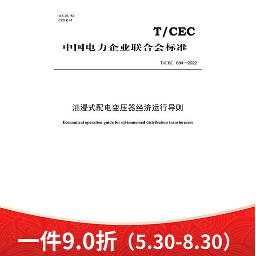 T/CEC 684-2022油浸式配电变压器经济运行导则 济运行导则