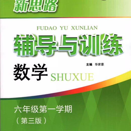 2025上海新教材配套新思路辅导与训练六七八年级上下册数学物理化学678年级二学期九年级全一册 新版6年级上册数学