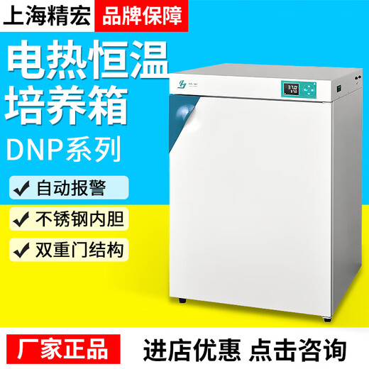 上海精宏DNP-9022/9052/9082电热/隔水式恒温培养箱 DNP-9022
