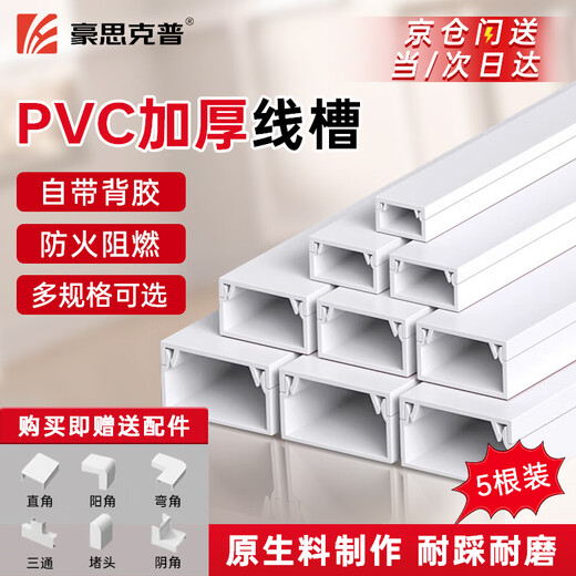 豪思克普 pvc线槽明装走线槽 网线电线理线槽阻燃30*15 长1米/根 5根装（送配件）
