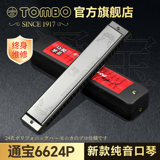TOMBO Japan 6624P pure tone harmonica 24-hole polyphonic high-end harmonica adult beginner official flagship store A tune